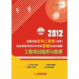 2012年全國(guó)注冊(cè)咨詢(xún)工程師投資執(zhí)業(yè)資格考試回顧 工程項(xiàng)目組織與管理、資產(chǎn)管理與咨詢(xún)