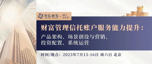 閉門(mén)分享會(huì) 財(cái)富管理信托賬戶服務(wù)能力的全面躍升